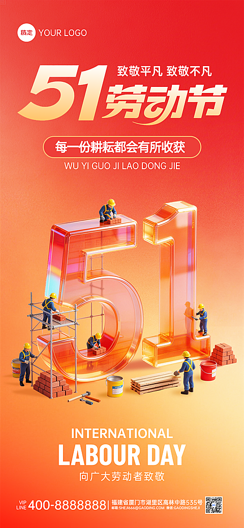 五一劳动节红色3D立体51劳动节节日祝福全屏竖版海报