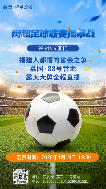 足球比赛活动宣传实景营销手机海报预览效果