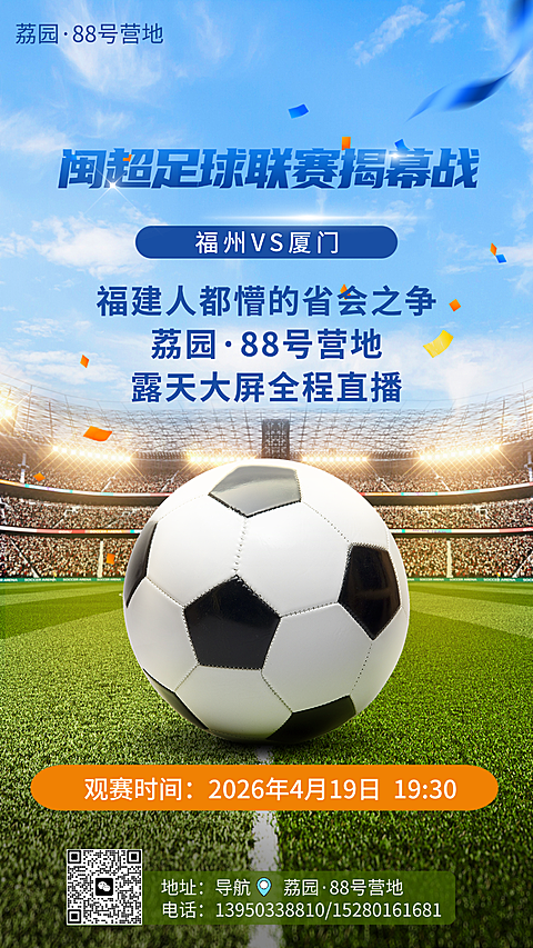 足球比赛活动宣传实景营销手机海报
