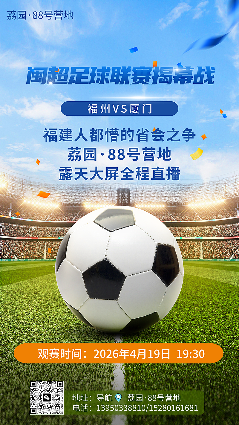 足球比赛活动宣传实景营销手机海报