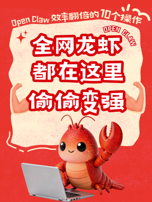 OpenClaw ai助手小红书讨论话题封面预览效果