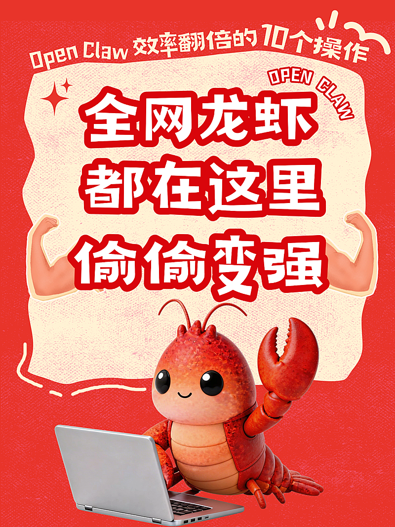 OpenClaw ai助手小红书讨论话题封面