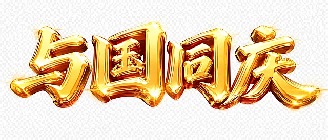金色字体，透明背景，干净的背景，创意黑体字体设计四个字"与国同庆"，所有文字单行横向排列，将字体进行大幅度抽象变形。笔画极度加粗呈现厚重立体的金属块面感，字体表面为纯金材质带有强烈金属光泽和高光反射，笔画边缘有金色光晕和星芒光效，字形端正大气充满庄重喜庆的节日氛围，笔画转折圆润饱满有力量感，整体风格恢弘大气质感十足。画面中只能出现这四个字："与"、"国"、"同"、"庆"，不得出现参考图中的原文字，不得增加、遗漏或替换任何一个字。文字整体必须完整呈现在画面内不可被裁切，四周留有安全边距。比例16:9