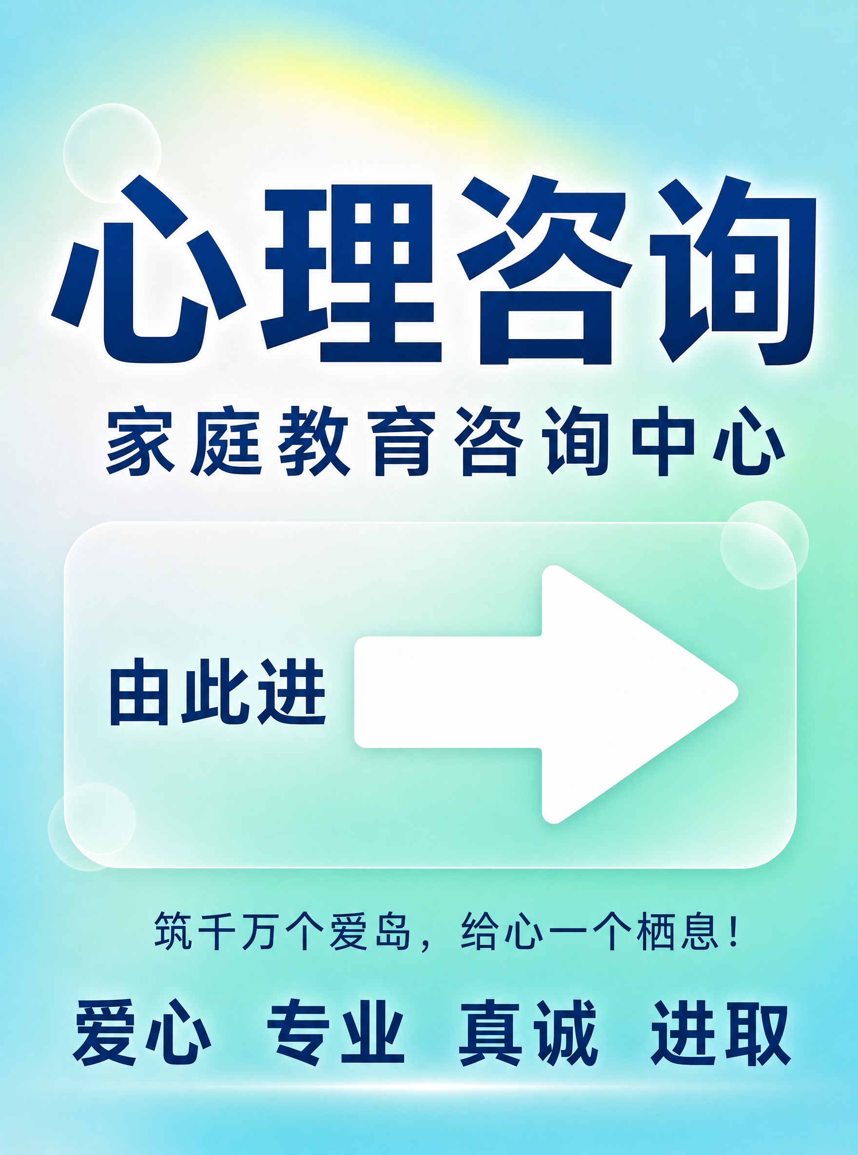 基于这张心理咨询水牌海报进行修改，具体要求如下： 1. 移除右… - 图片创意预览