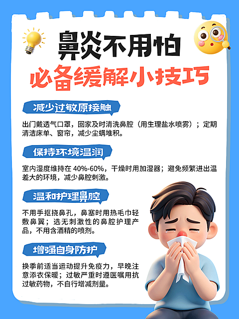 3d卡通风健康鼻炎缓解知识分享小红书配图