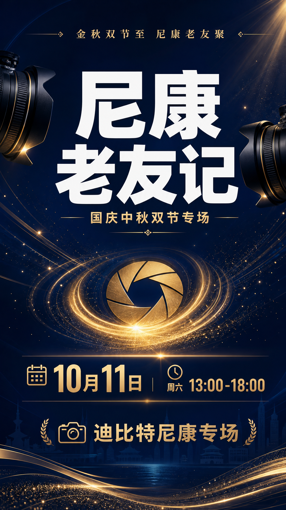 高端商业活动海报，竖版9:16，深蓝金配色。画面中央大标题「尼… - 图片创意预览