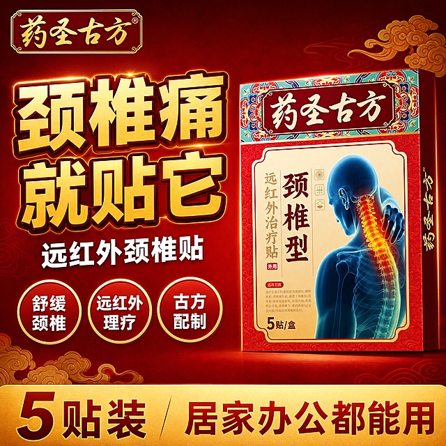 [主图-1] 首图点击率 颈椎贴爆品吸睛海报
[统一基调] 拼多多风格 大字直白 红金主色调 高转化视觉 背景为深红色渐变加金色祥云暗纹 标题用粗黑体金色描边 辅助文字白色 强调色为亮金色 信息卡片用红底金边样式
[画面] 产品包装盒位于画面右侧偏中心 占画面约55% 正面朝向观众 略微左倾展示立体感 包装盒外观与输入图完全一致 药圣古方品牌名 颈椎型远红外治疗贴字样 5贴/盒标识 人体颈椎示意图全部保留 左侧上方大标题区 下方配3个圆形卖点图标 底部有金色价格氛围条
[光影质感] 商业产品摄影质感 主光左上方45度 产品边缘有金色轮廓光 底部有柔和接触阴影 包装盒材质体现纸质覆膜质感
[配色] 主背景深红渐变 标题金色 副标题白色 图标金色描边红底 整体红金配色喜庆大气
[文字版式] 左上角放药圣古方品牌Logo 左侧大标题 颈椎痛就贴它 字号最大粗黑体金色 副标题 远红外颈椎贴 白色稍小 下方三个圆形卖点标签 分别写 舒缓颈椎 远红外理疗 古方配制 底部金色横条写 5贴装 居家办公都能用 文字全部横排 清晰可读 不遮挡产品主体
[输出要求] 1:1正方形 2048x2048 产品清晰不变形 文字清晰无错字 画面干净有冲击力 无水印 无平台Logo 无多余杂物