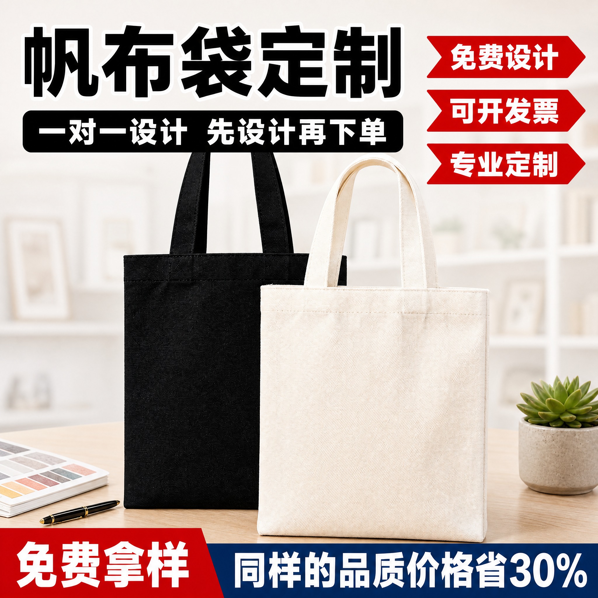 [单张主图] 帆布袋定制 1688平台爆款促销感主图，目标是突… - 图片创意预览