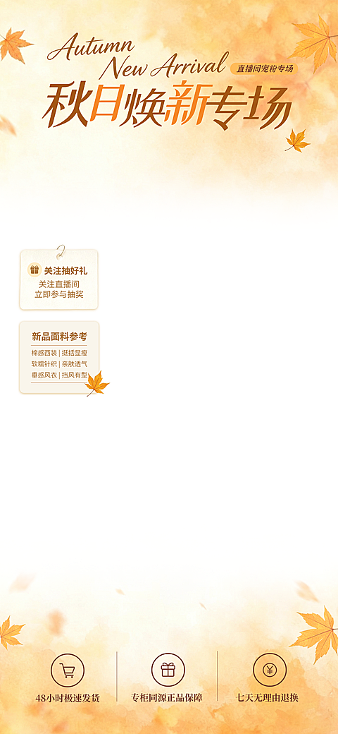 秋日焕新专场直播女装直播间贴片暖黄水彩枫叶秋季女装宠粉带货竖版模板海报