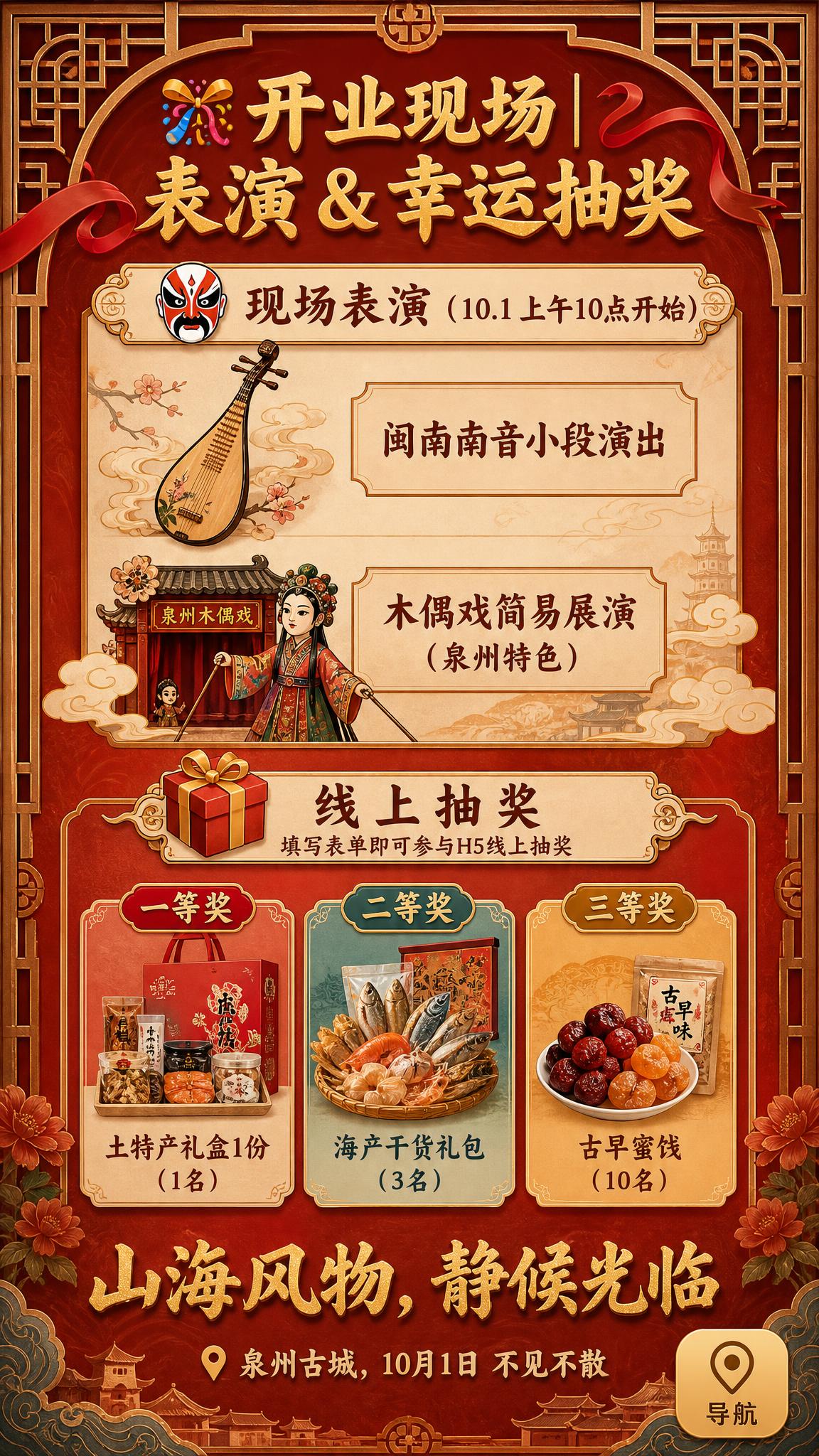 闽南古风新中式开业表演抽奖海报，9:16竖版。暖棕红底色，顶部… - 图片创意预览