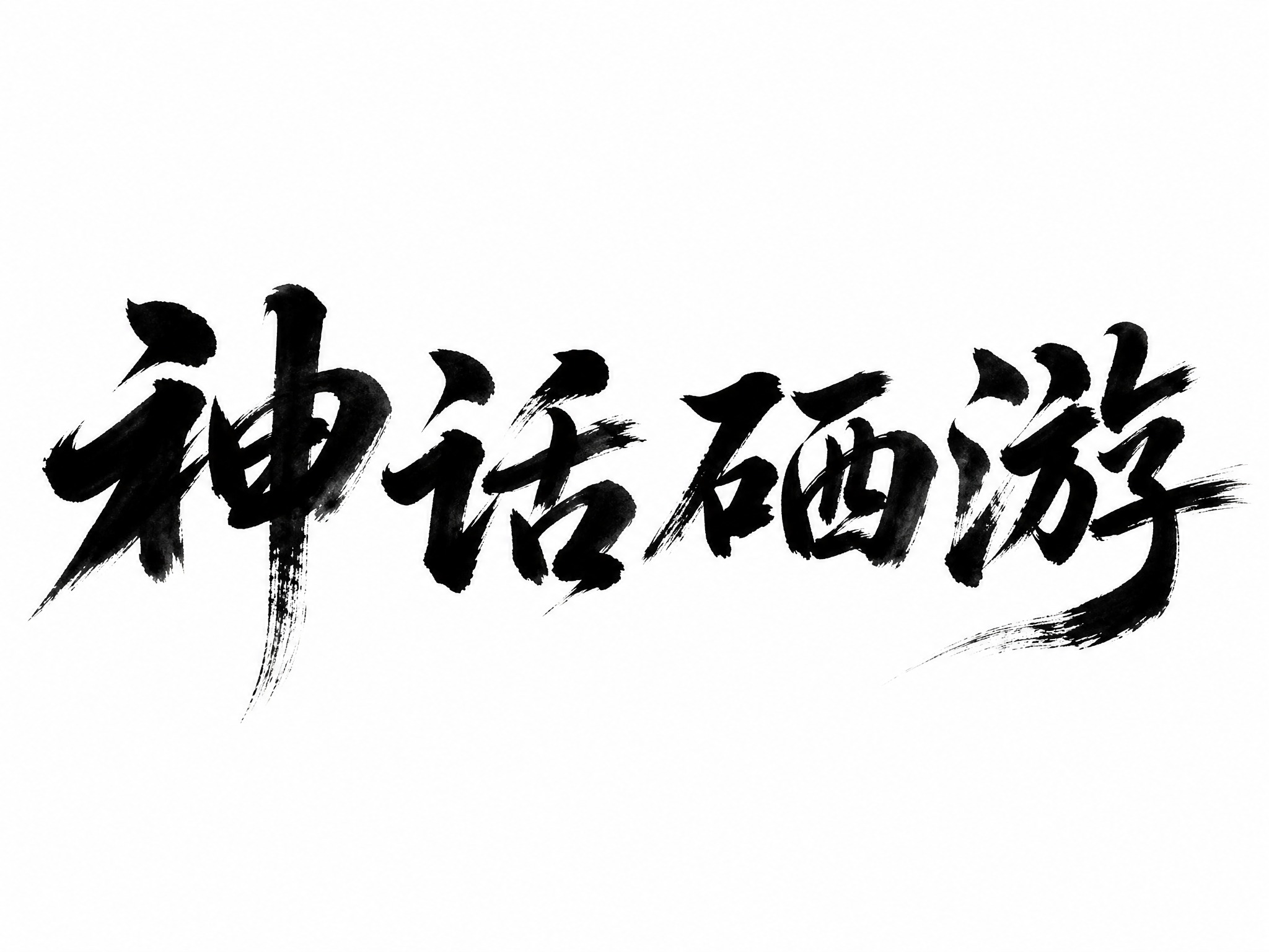 干净的纯白色背景。平面艺术字体设计，四个字"神话硒游"，所有文… - 图片创意预览