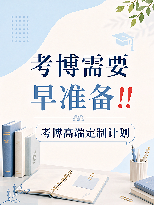 修改尺寸为小红书封面3:4比例，将图内的1v1全程辅导上岸改为考博高端定制计划，原图风格保持不变