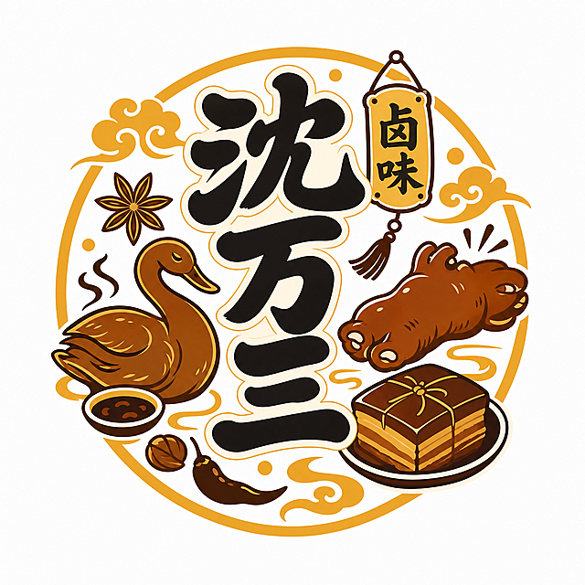 扁平化卡通国潮LOGO设计，围绕日常卤味产品创作，主体是圆润粗体书法文字“沈万三”，字体周围环绕极简线条的酱鸭、卤猪蹄、东坡肉等食材剪影，整体氛围热闹亲切，配色为暖黄+焦糖棕+墨黑，扁平化矢量风格，充满市井烟火气，突出亲民美食定位，适合线下门店灯箱、休闲零食包装