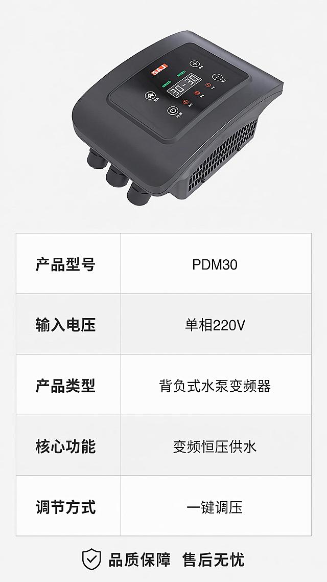 [第8屏] 产品参数与规格清单，收尾信息页。本屏使用【图4】展示变频器产品。
[氛围/风格] 简洁参数页，清晰表格排版，专业严谨，浅底设计。
[元素布局] 顶部放产品小图，下方排列参数表，列出核心规格参数，底部加一句售后保障说明，产品占上方约30%区域，参数表占下方约60%，整体布局规整。
[光影质感] 均匀明亮光照，产品和文字都清晰呈现，无阴影遮挡。
[配色色系] 全局底色 #F5F5F5，参数表用白色行交替浅灰色行，标题深灰，参数文字黑色，产品保留原本颜色。
[视角构图] 上下结构排版，上图下表，参数表格对齐整齐，阅读清晰。
[文字版式] 顶部产品，参数表依次列出：产品型号PDM30、输入电压单相220V、产品类型背负式水泵变频器、核心功能变频恒压供水、调节方式一键调压；底部文字"品质保障 售后无忧"；所有参数文字清晰，字号适配手机阅读。
[比例分辨率] 9:16竖版比例，4K分辨率，文字清晰可辨。
[负向提示词] 产品变形，结构错误，参数错乱，文字模糊，表格错位，水印，虚构参数