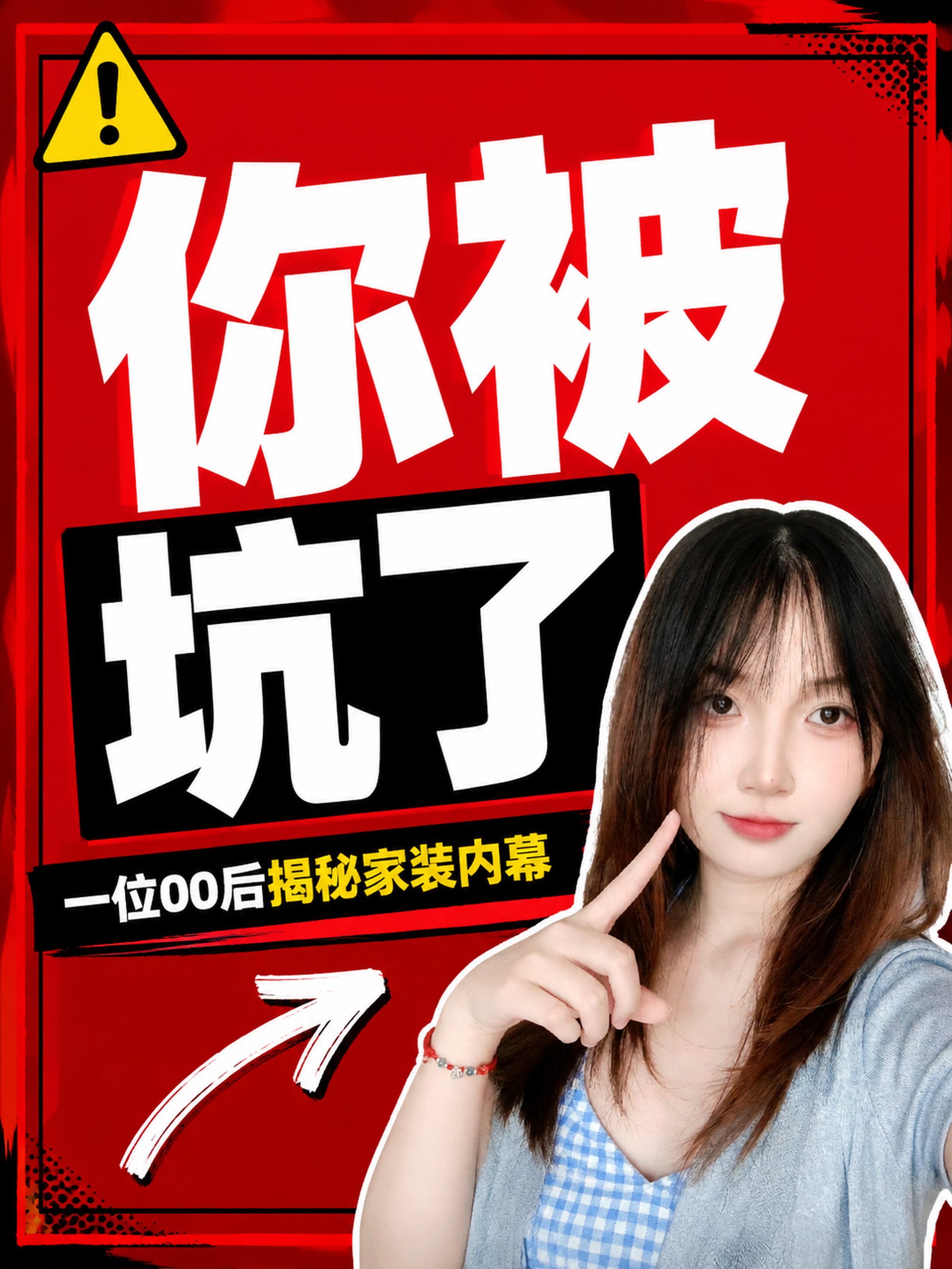 小红书笔记大字封面，配图大字，高饱和撞色警示风，版式精美，小红… - 图片创意预览