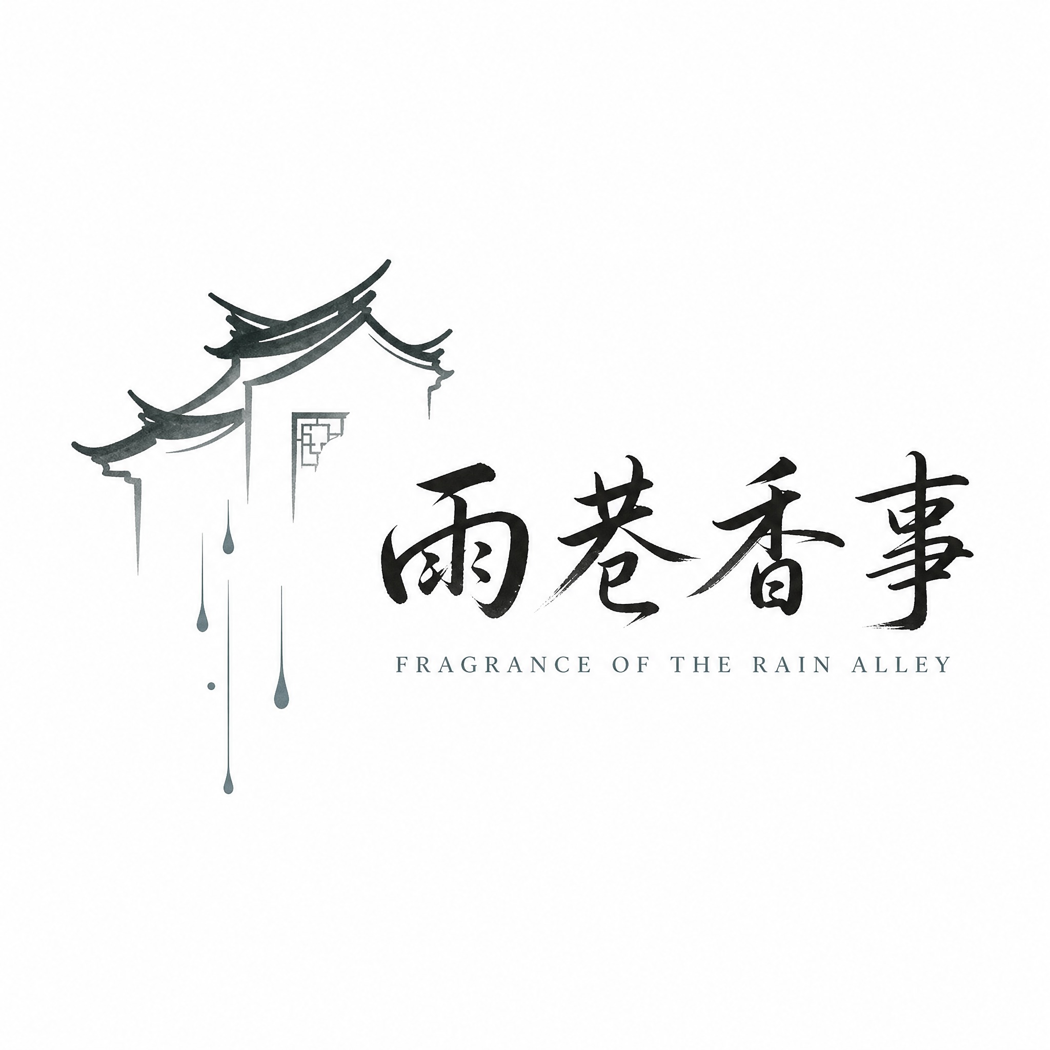 国风香薰品牌logo设计，品牌名'雨巷香事'，江南烟雨风格，左… - 图片创意预览