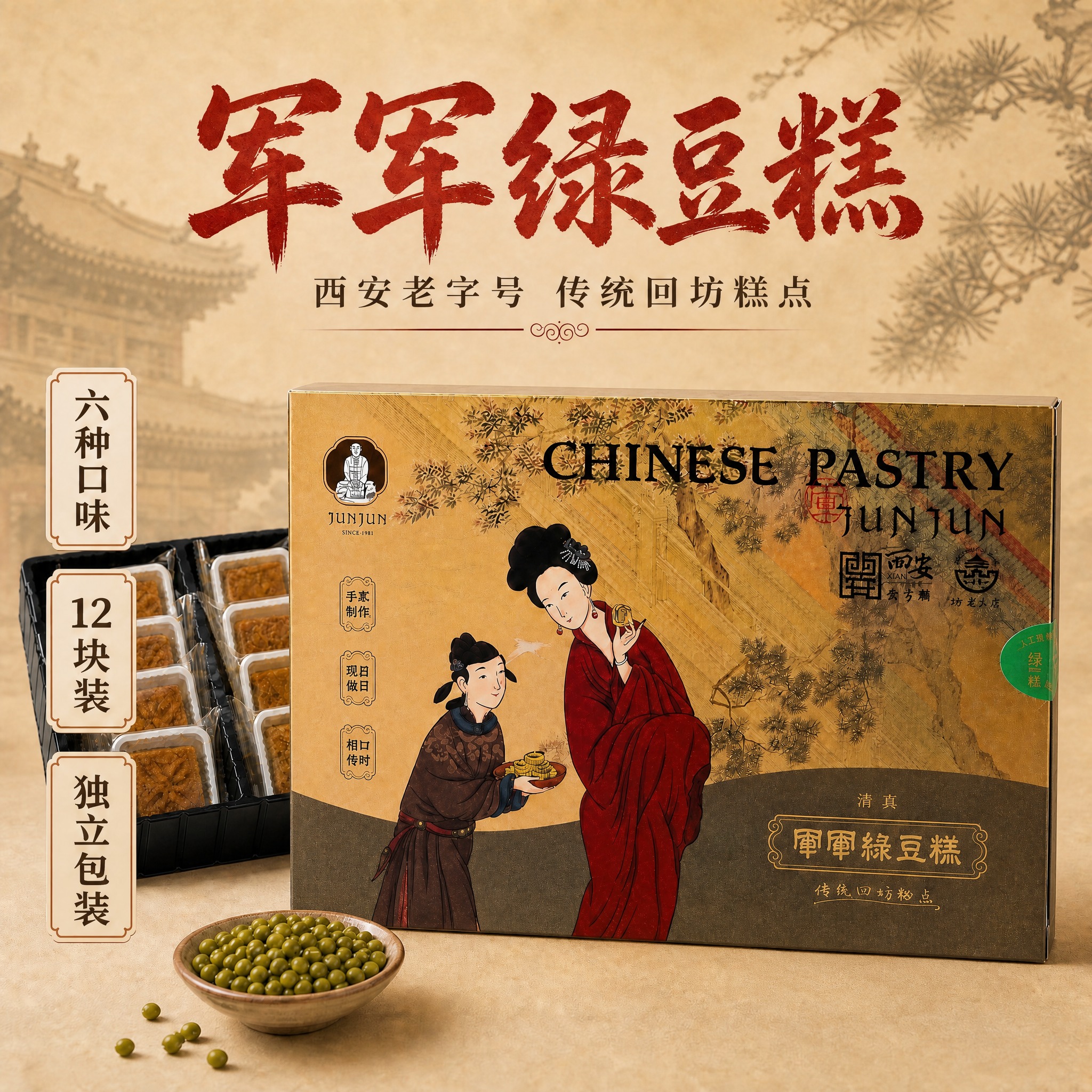 基于这张军军绿豆糕主图进行修改：1. 去掉右下角的绿豆碗和旁边… - 图片创意预览