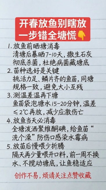 「图片1」开春放鱼别瞎放一步错全塘慌👇1.放鱼前晒塘消毒  清塘后暴晒7-10天,撒生石灰彻底杀菌,杜绝病菌藏塘底  2.苗种选好是关键  挑活力足、鳞片齐的鱼苗，同塘规格一致,避免大小互预览效果