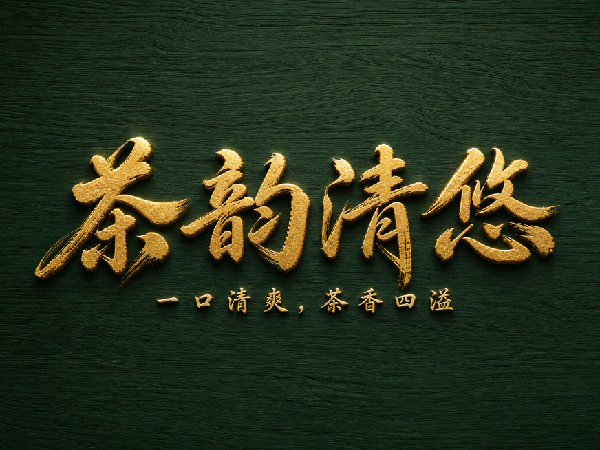 基于原图，将字体风格改为国潮木质烫金风格，保留文字内容“茶韵清悠 一口清爽，茶香四溢”不变，背景改为深绿色中式木纹，主标题文字为烫金立体效果，保持单行横向排列，文字完整不裁切，四周留安全边距预览效果