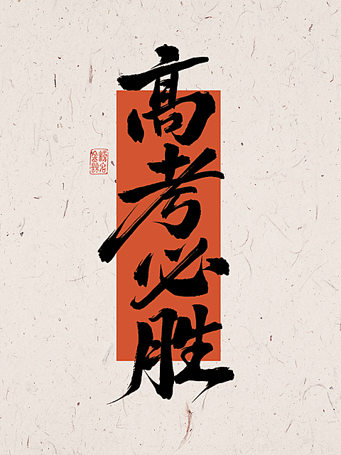 高考必胜祝福书法大字简约中式通用竖版海报