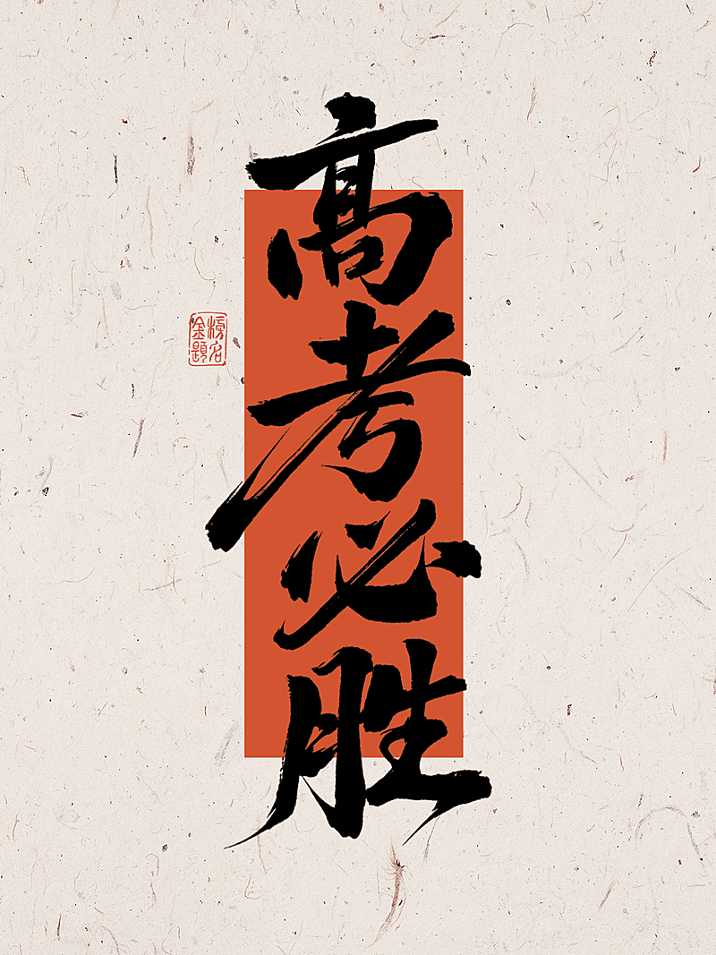 高考必胜大字文案排版小红书封面