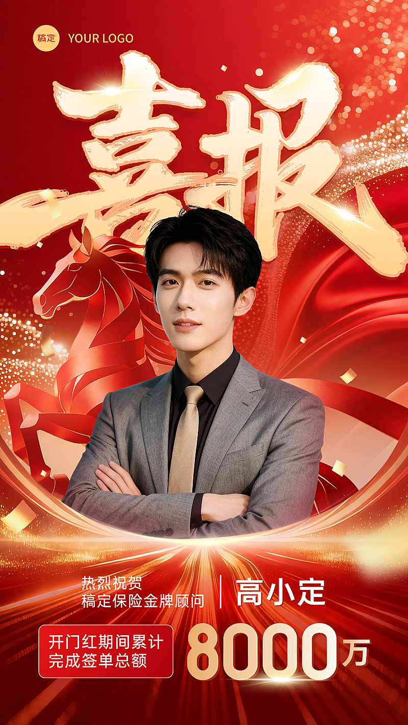 马年开门红保险业绩表彰海报保险精英个人荣誉战报