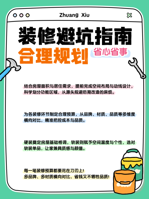 家居装修知识科普卡通趣味感小红书封面预览效果