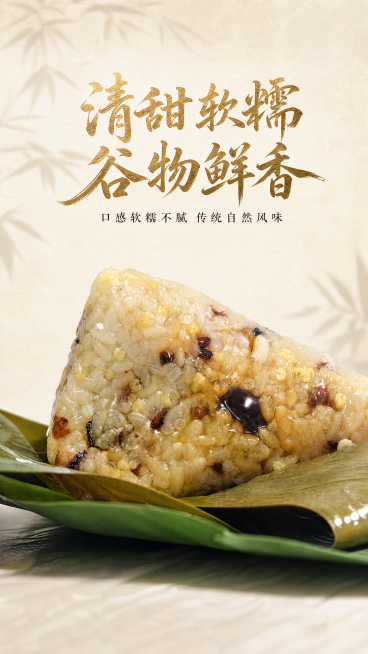 [第3屏] 剥开后口感质地特写屏，本屏使用【图7】作为主体参考，保持切开粽子的结构、米粒颗粒分布、蜜枣位置与参考图一致。[氛围/风格] 新中式国风风格，突出软糯诱人的食欲感，微距商业摄影，高清质感。[预览效果