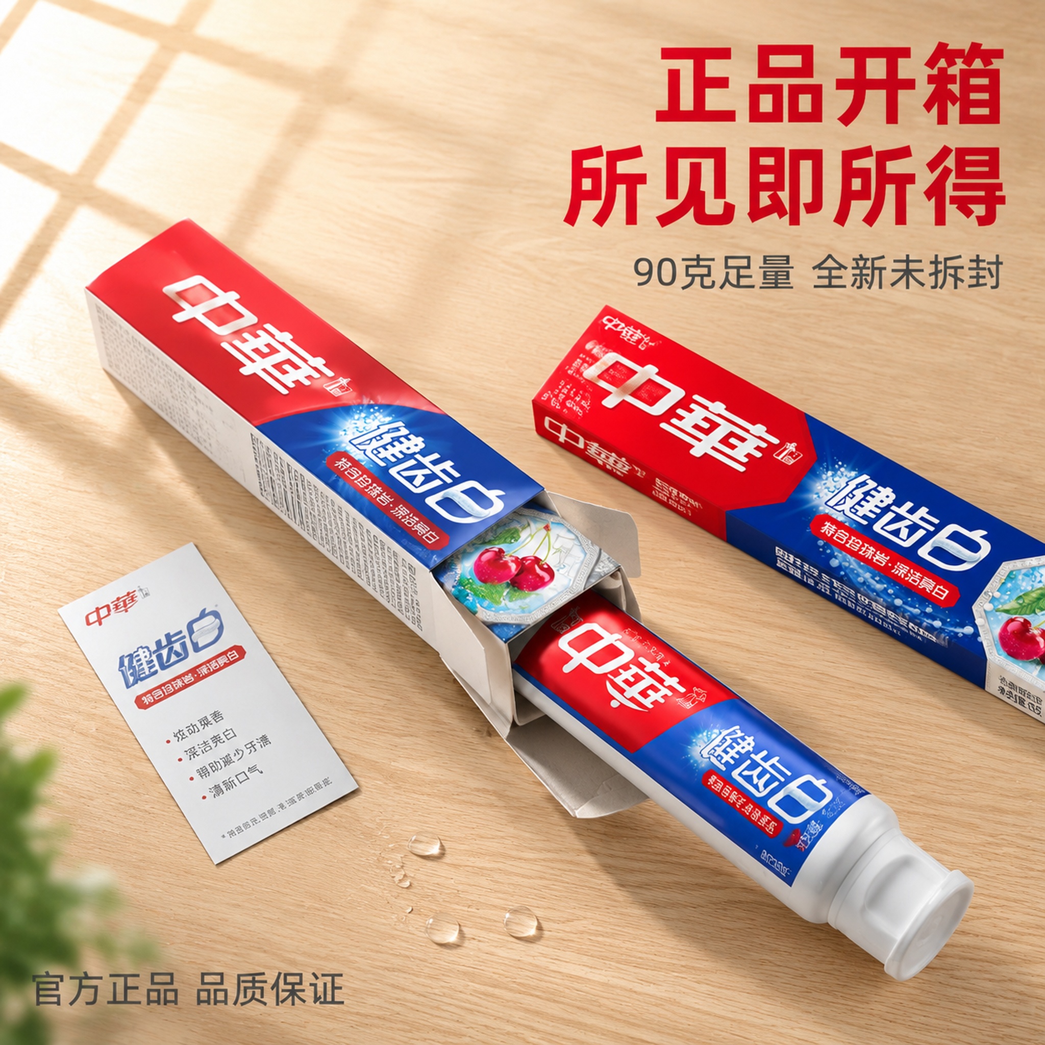 [主图-16] 中华健齿白牙膏开箱拆封体验图 [氛围风格] 真… - 图片创意预览