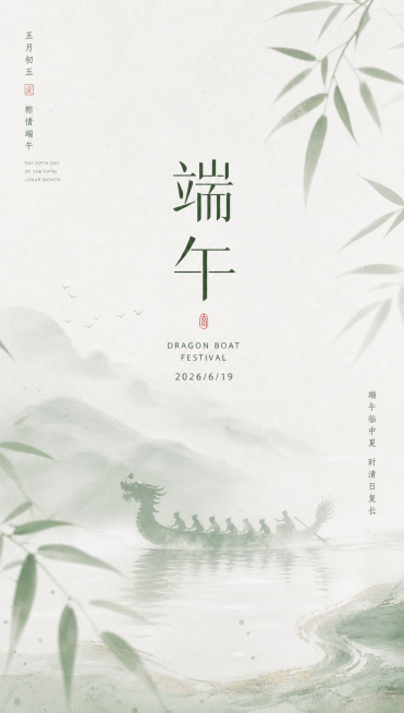 新中式国风端午节海报，现代东方美学风格，核心为留白与朦胧氛围感，主色调浅绿色和白色，融入柔化肌理的龙舟和竹叶，整体叠加石英砂噪点颗粒肌理，添加文字“端午”、“DRAGON BOAT FESTIVAL”预览效果
