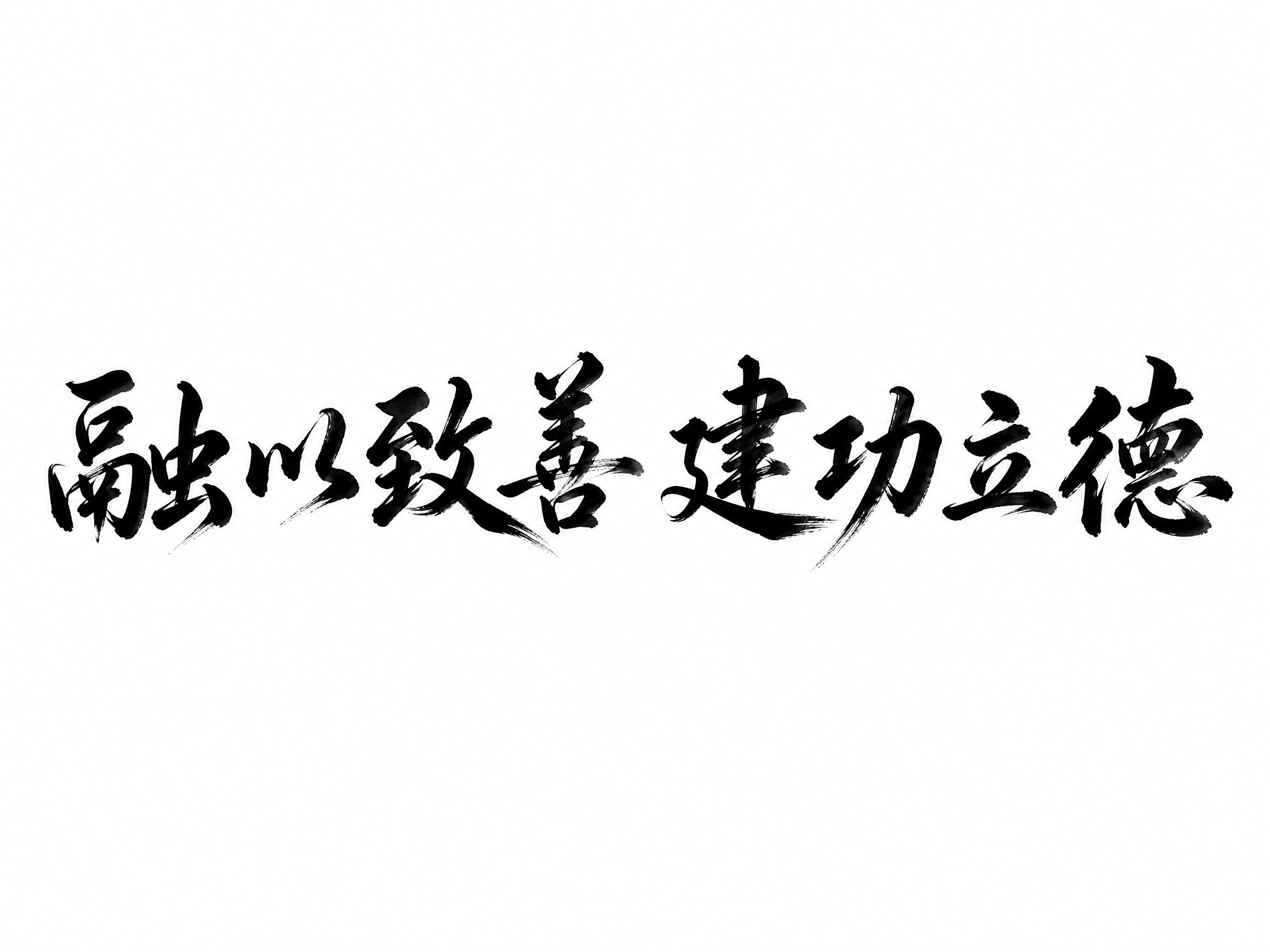 干净的纯白色背景。平面艺术字体设计，八个字"融以致善 建功立德… - 图片创意预览