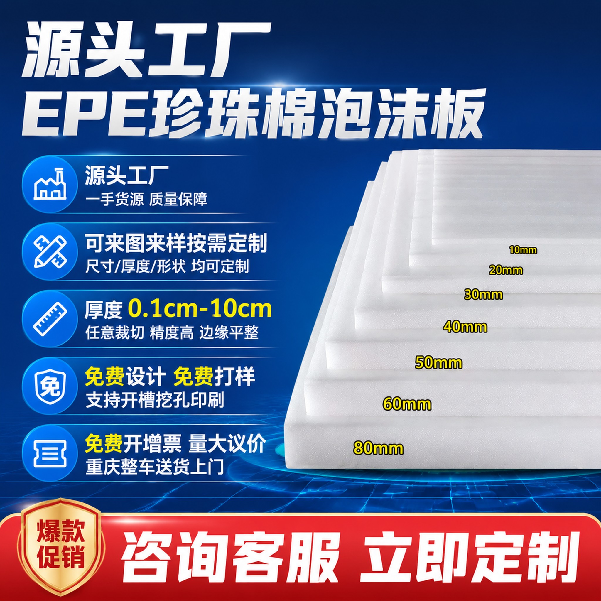 [单张主图] EPE珍珠棉泡沫板定制 爆款促销感主图，突出源头… - 图片创意预览