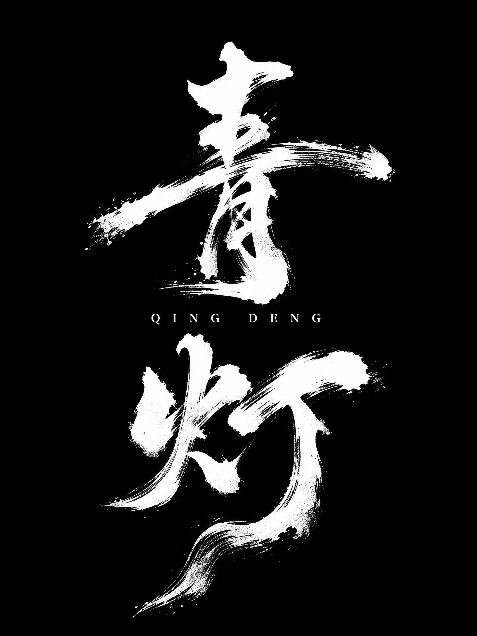 白色字体，纯黑色背景，干净的背景，创意手写书法字体设计两个字"… - 图片创意预览