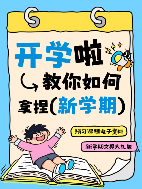 开学季新学期可爱感拙气感营销小红书封面预览效果