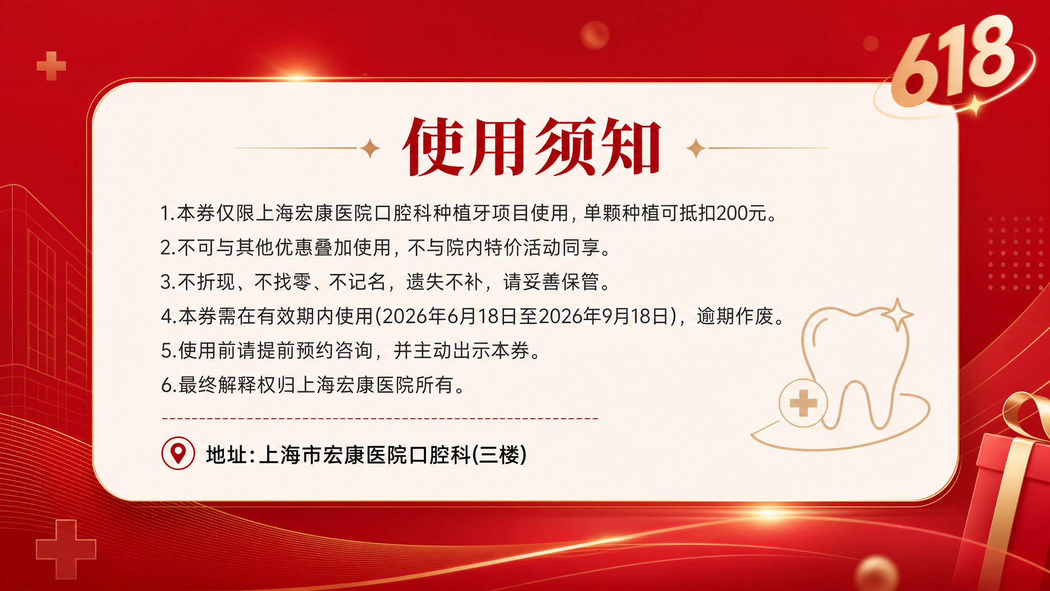 红色系618口腔优惠券反面设计，包含文字：使用须知1.本券仅限… - 图片创意预览