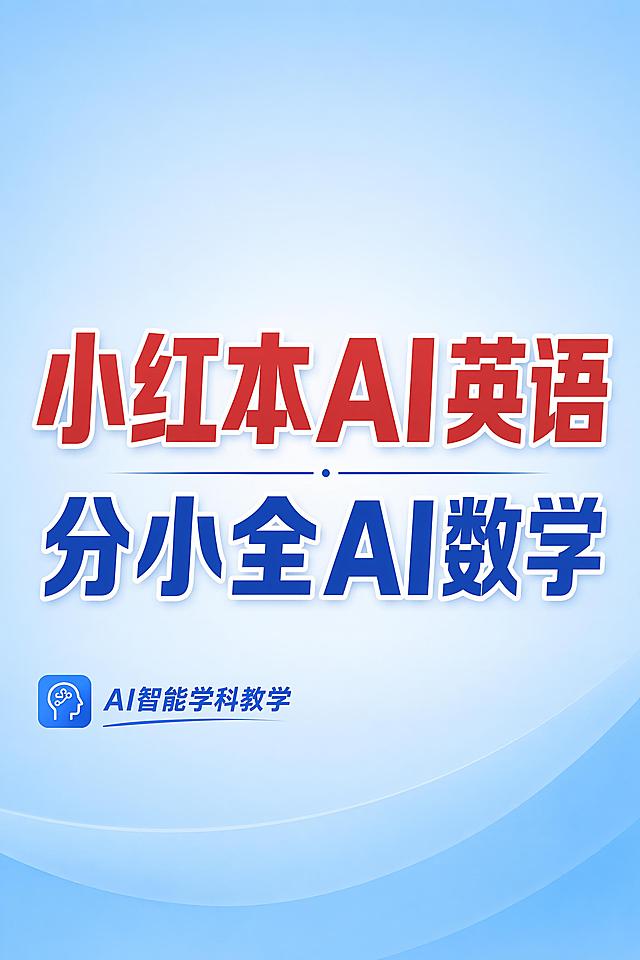 简约风格教育海报，设计简洁明了，大字体醒目展示课程名称。主标题为"小红本AI英语"，副标题为"分小全AI数学"，左下角辅助文字标注"AI智能学科教学"，背景为浅蓝纯色渐变，排版居中，文字清晰无遮挡，整体专业干净适合教育培训宣传，版式精美。