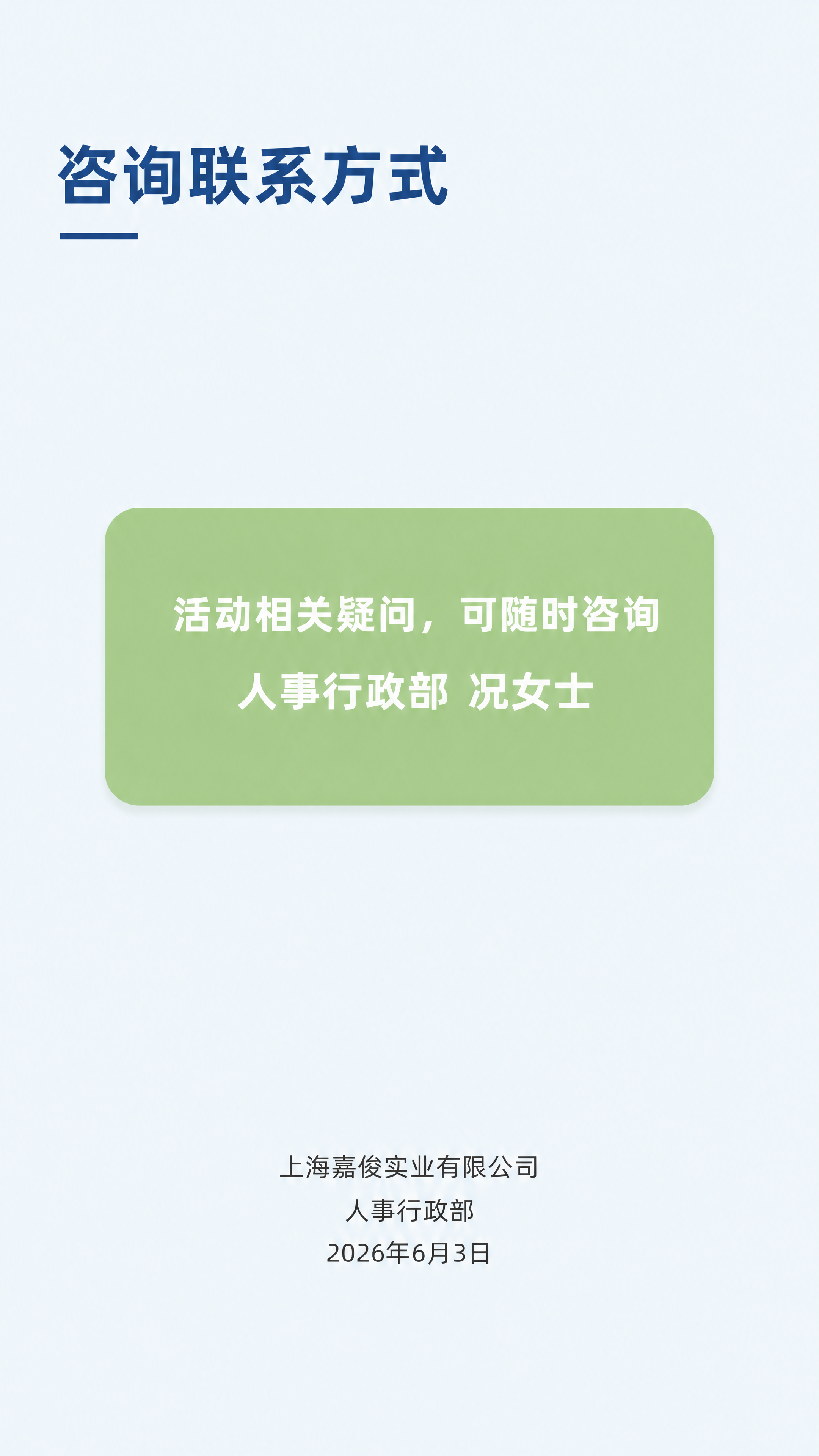 [第8屏] 上海嘉俊2026年年中团建咨询联系方式页。本屏提供… - 图片创意预览