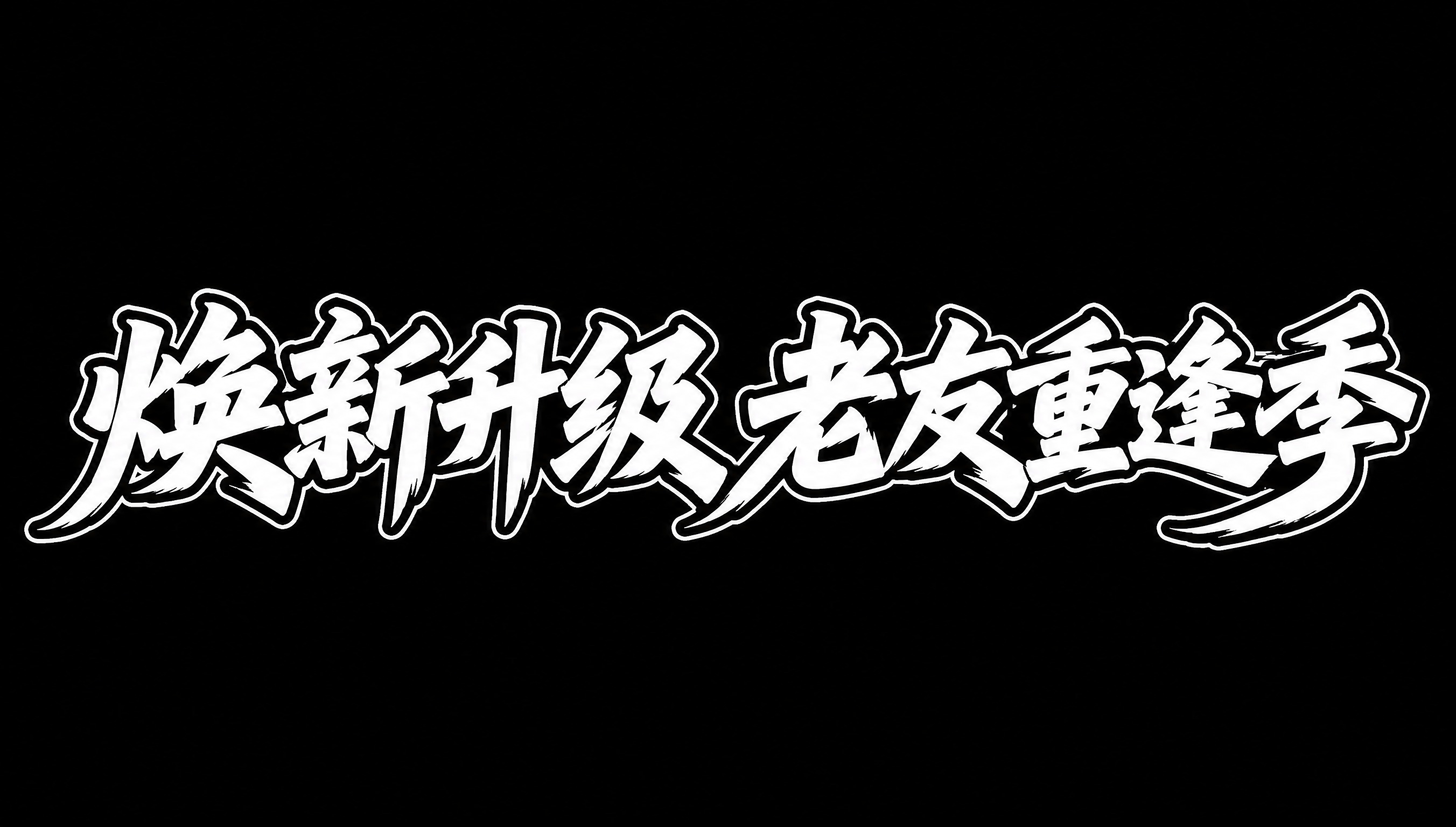 干净的纯黑色背景。平面艺术字体设计，八个字主标题"焕新升级 老… - 图片创意预览
