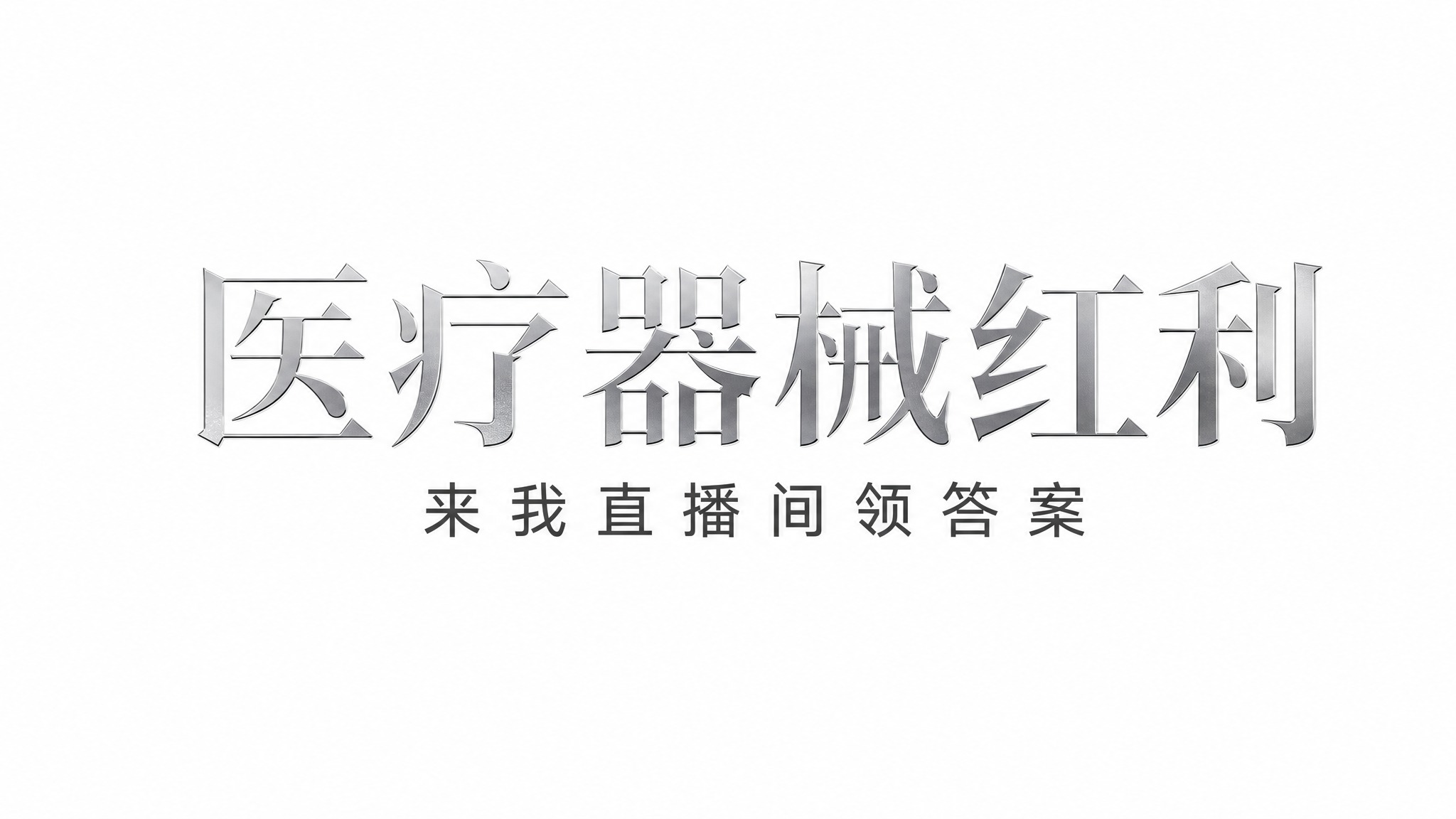 干净的纯白色背景。平面艺术字体设计，主标题"医疗器械红利"，所… - 图片创意预览