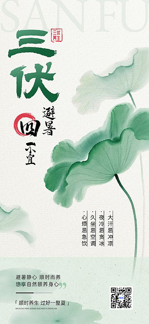 三伏养生避暑知识科普分享清新中式感全屏竖版海报