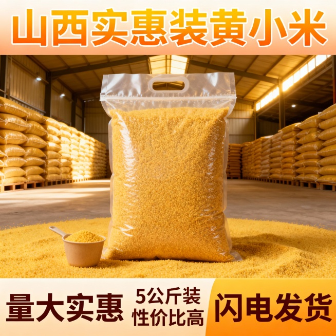 我的产品是山西黄小米 帮我做20张拼多多主图  突出产品暖色系预览效果