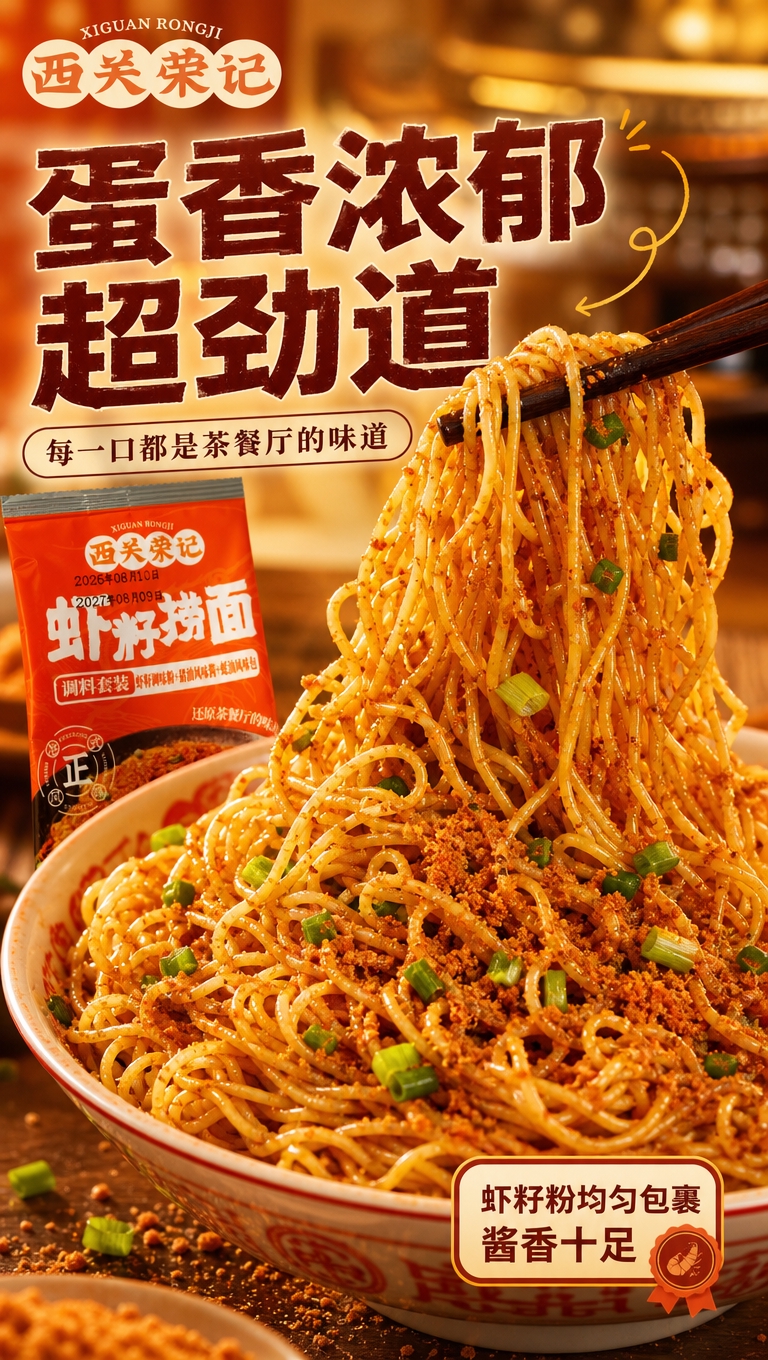 [商品] 使用【图1】袋装虾籽捞面包装图；保留包装橙红色调、品… - 图片创意预览