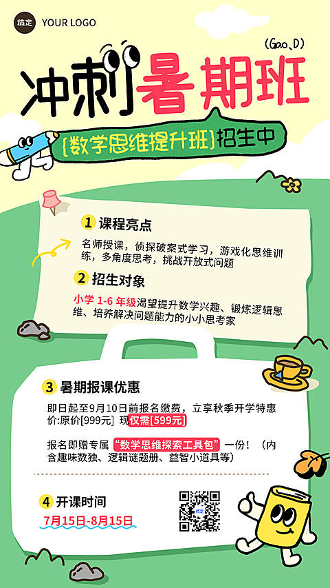 暑假中小学数学教培招生宣传卡通手绘风手机海报