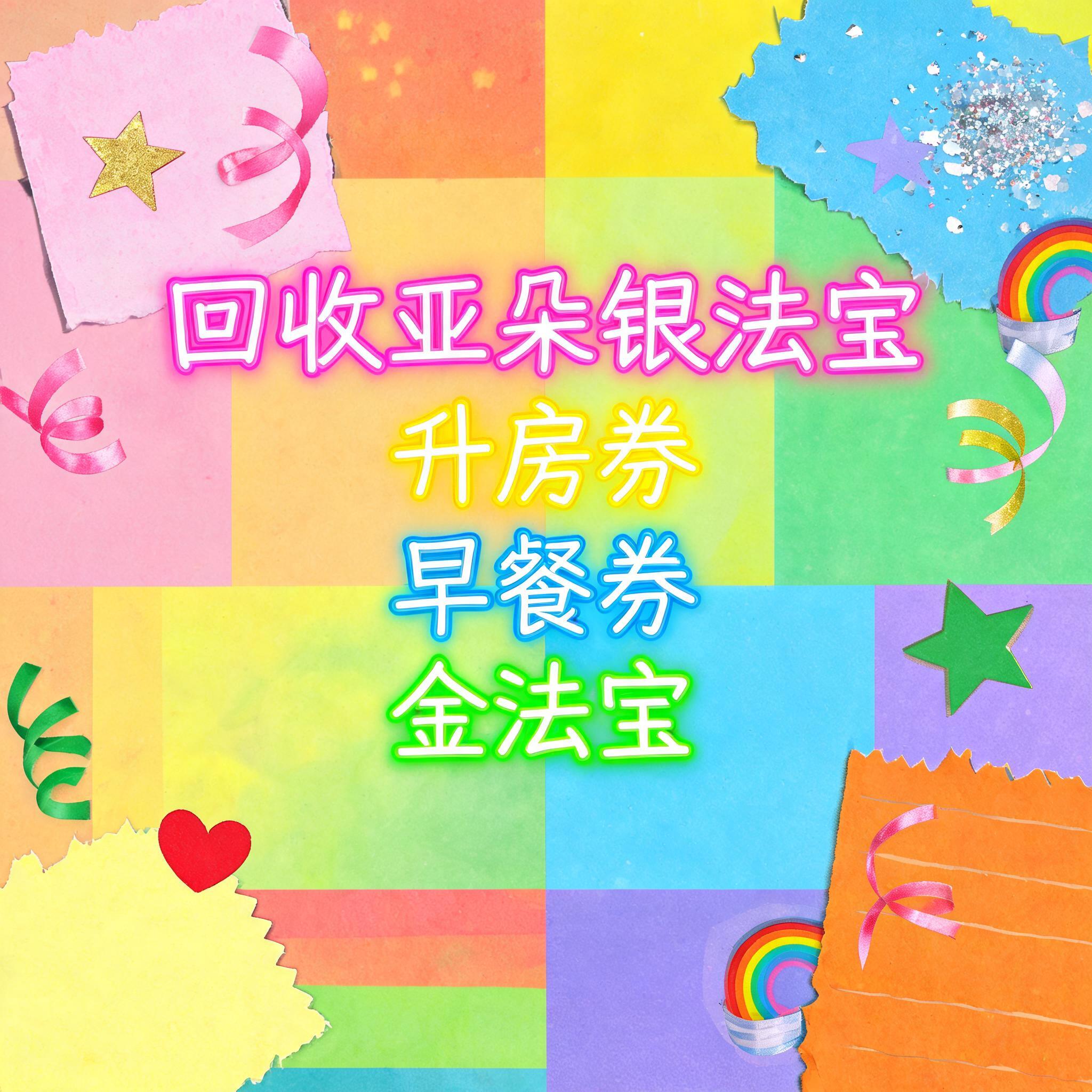 小红书大字封面，手账拼贴风格，主题文字为"回收亚朵银法宝 升房… - 图片创意预览