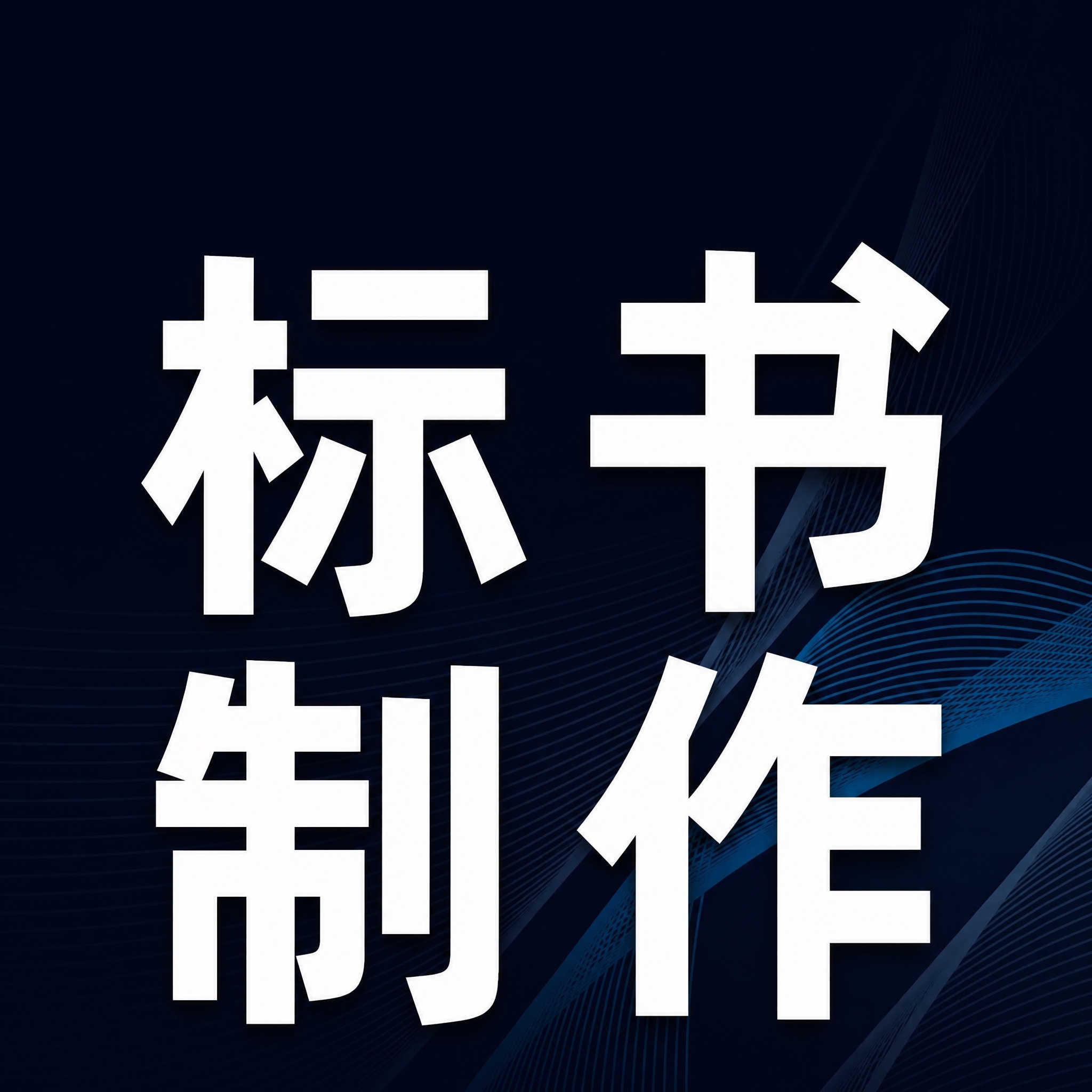 移除图片左上角的三条横线菜单图标、顶部蓝色条内的'实体公司 专… - 图片创意预览