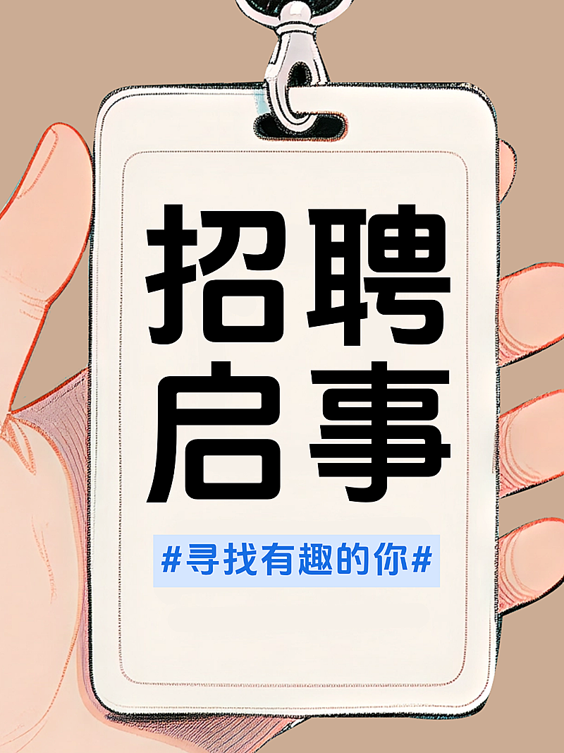 企业行政招聘岗位小红书封面