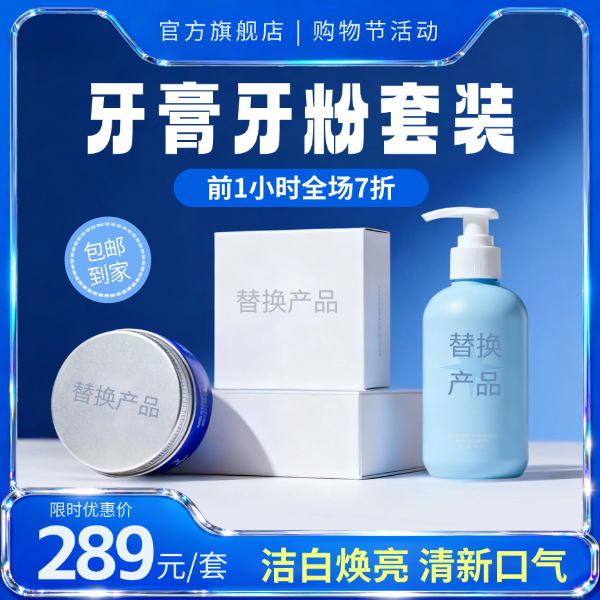 蓝色现代风牙膏美白套装年终产品促销电商主图.pdf预览效果