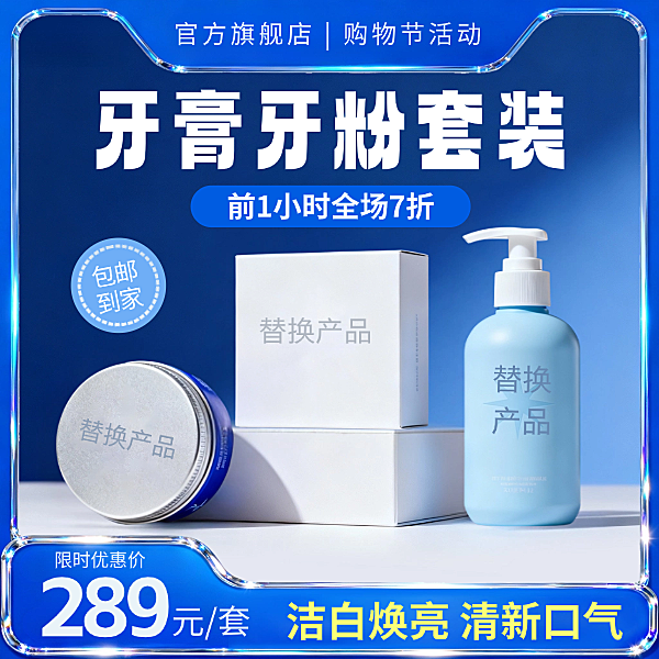 蓝色现代风牙膏美白套装年终产品促销电商主图.pdf