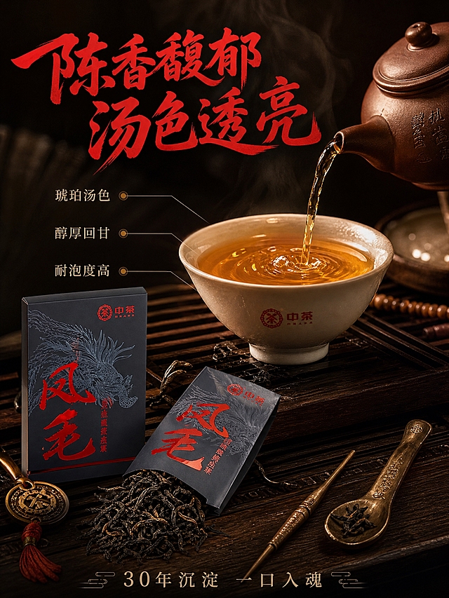 [主图-3] 茶汤细节 微观种草 沉浸式品茶体验 竖版。
[统一基调] 沉浸式暗调国风，深墨黑+朱砂红+暗金配色，高级质感，低饱和暖光氛围，烟雾缭绕，禅意茶境。主标题用粗笔书法体朱砂红色，辅助文字用暗金色细宋体，整体画面充满岁月沉淀的仪式感。竖版构图。
[画面] 画面上半部分是一只精致的紫砂茶壶正在往白瓷品茗杯中倾倒琥珀色茶汤的特写，茶汤金黄透亮有光泽，杯壁有细腻茶气，茶汤落入杯中激起微小涟漪。画面下半部分摆放产品小包装盒和一袋拆开的茶包，干茶散落在深色木质茶盘上，产品外观与原图一致。茶盘上还有古朴的茶则、茶针等茶具点缀。空气中弥漫淡淡茶香雾气，暖光从侧上方洒落。
[光影质感] 商业微距摄影质感，侧逆光突出茶汤通透感和金黄色泽，茶具表面有温润光泽，木质纹理细腻，整体暖调氛围感强，茶汤有流动感和真实质感，竖版上下呼应。
[配色] 深棕木色背景，茶汤琥珀金黄，茶具紫砂褐与瓷白，点缀朱砂红和暗金，整体色调统一温暖。
[文字版式] 画面上方主标题"陈香馥郁 汤色透亮"朱砂红书法大字。茶汤旁有引线标注"琥珀汤色""醇厚回甘""耐泡度高"三个卖点，白色小字配金色圆点。画面底部暗金色细宋体"30年沉淀 一口入魂"。文字清晰不遮挡茶汤主体，竖版布局舒展。
[输出要求] 750x1000竖版，3:4比例，文字清晰锐利，产品清晰完整，茶汤质感真实。负向：模糊、杂乱、水印、平台Logo、产品变形、颜色偏差。