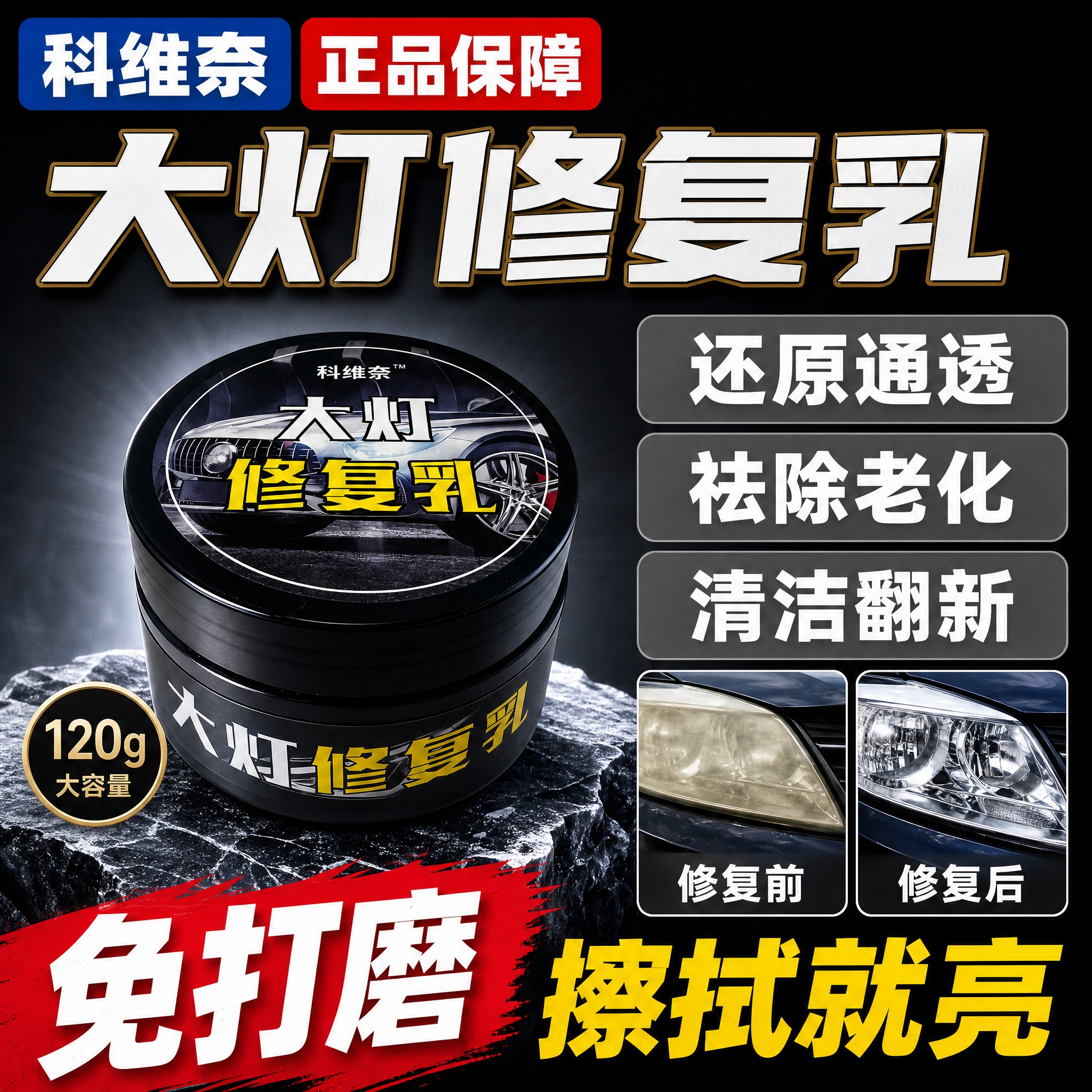 [单张主图] 科维奈大灯修复乳 120g 黑色罐装汽车大灯修复… - 图片创意预览